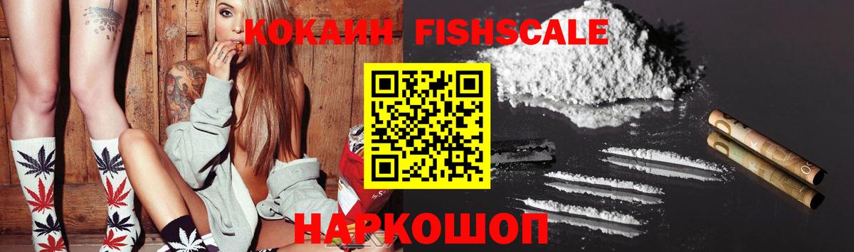 Кокаин FishScale Волгоград