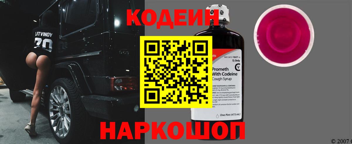 Кодеин напиток Lean (лин)  Кодеин Purple Drank  Волгоград  Вход с VPN 